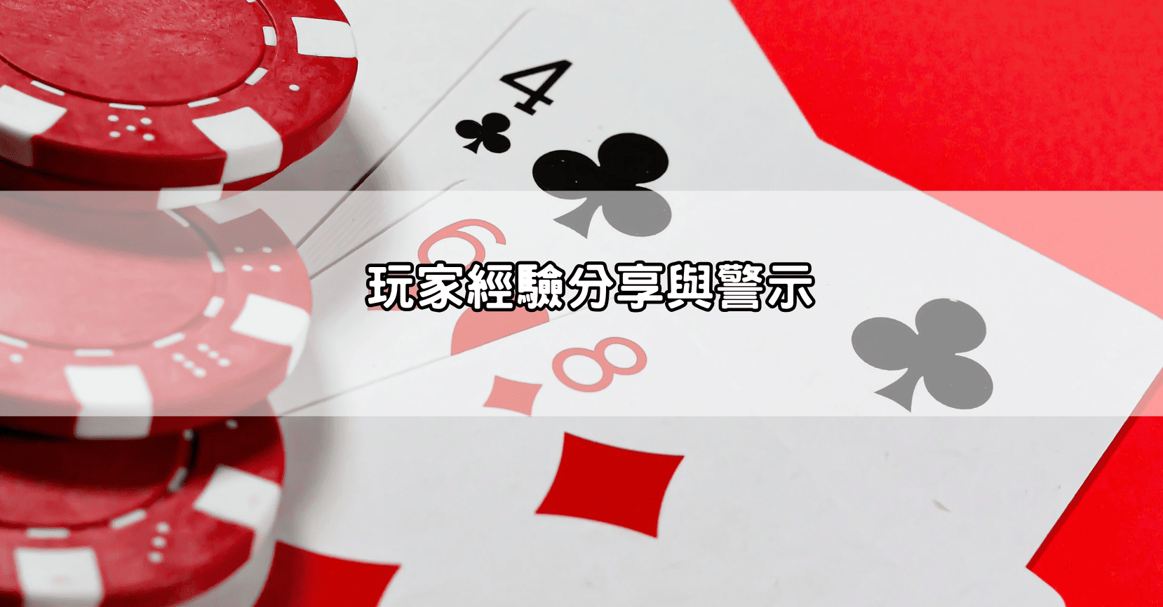 玩家經驗分享與警示