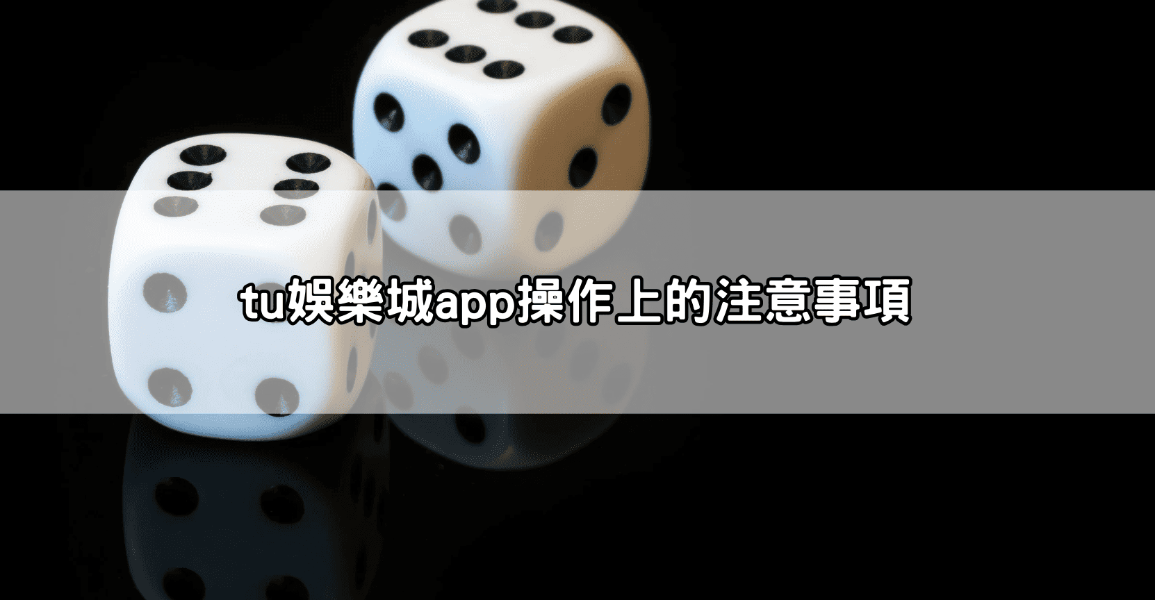 tu娛樂城app操作上的注意事項