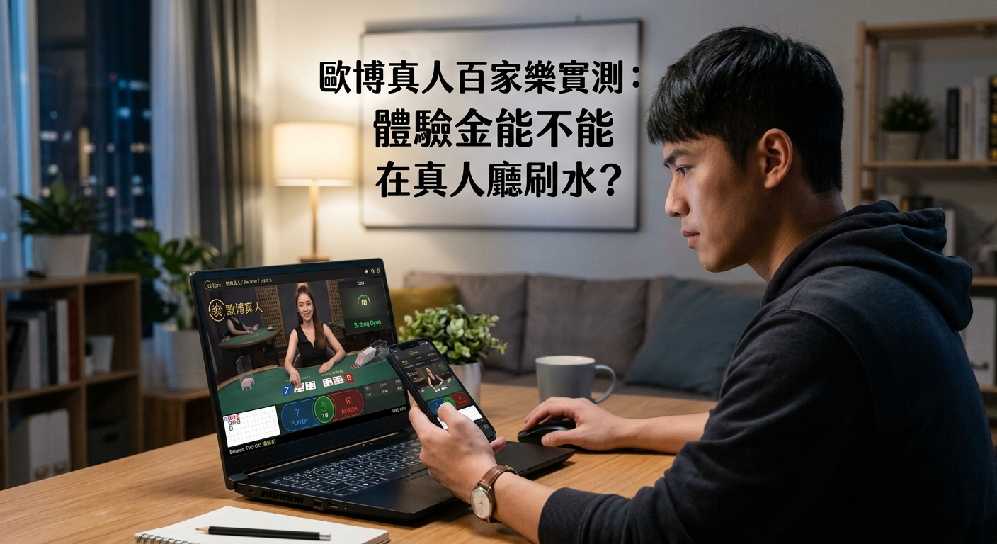 這張圖片展示了一名年輕男子坐在桌前,正專注地看著電腦與手機螢幕上的娛樂城百家樂畫面。 背景牆面上帶有清晰的標題文字:「歐博真人百家樂實測:體驗金能不能在真人廳刷水?」。