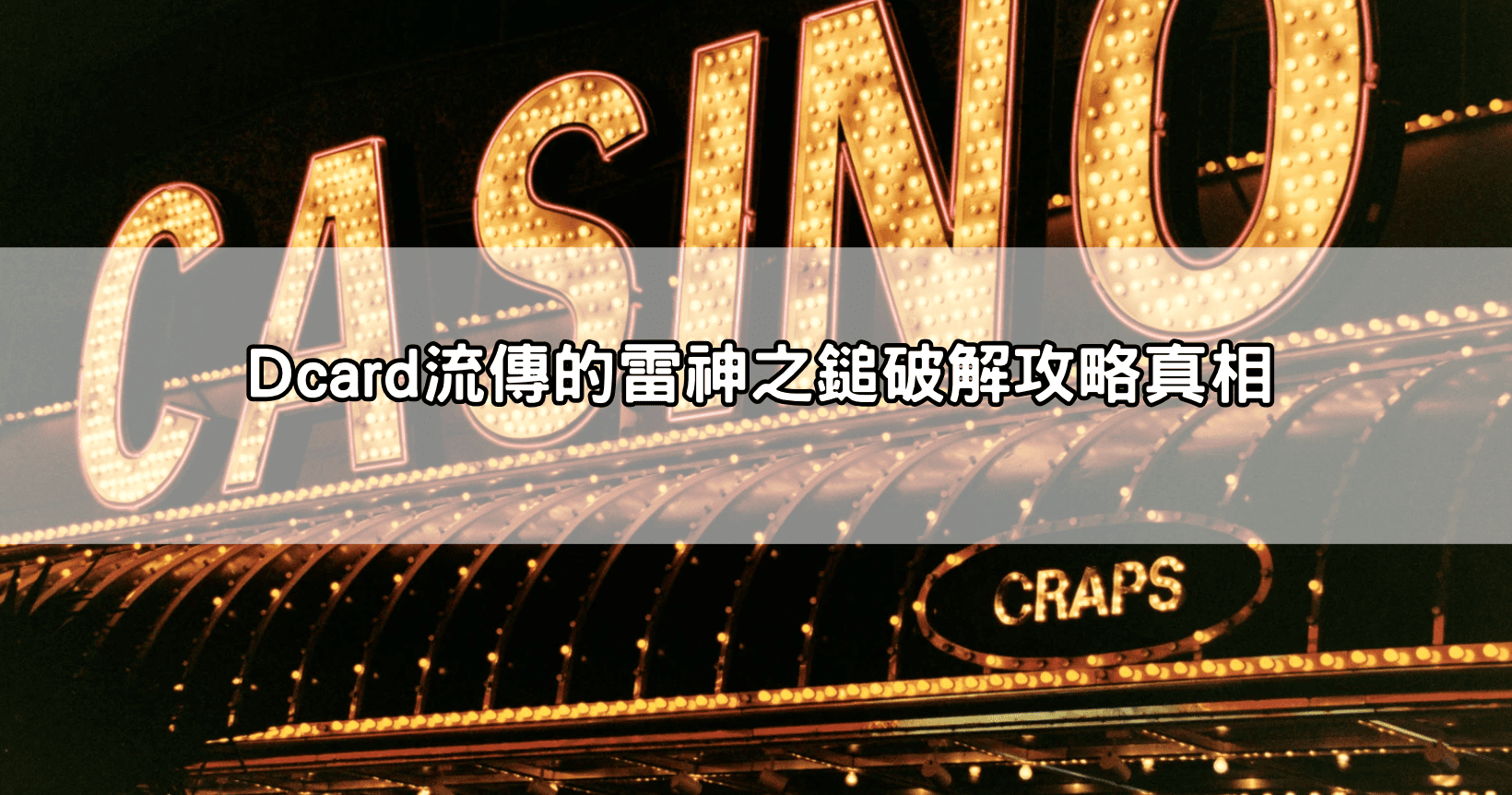 Dcard流傳的雷神之鎚破解攻略真相