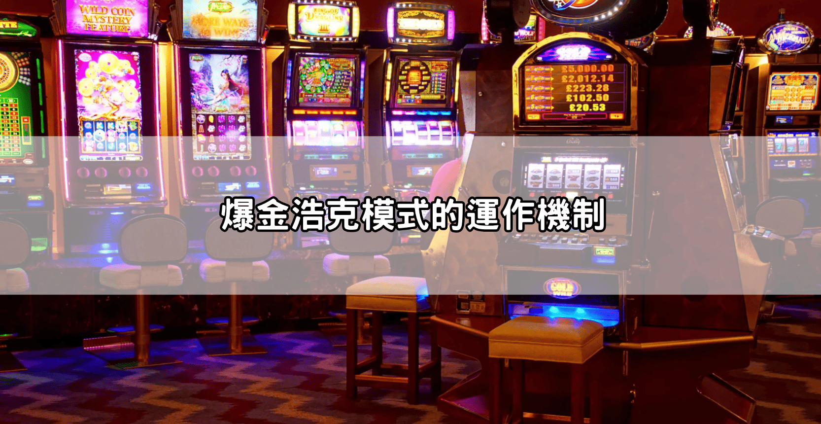 爆金浩克模式的運作機制