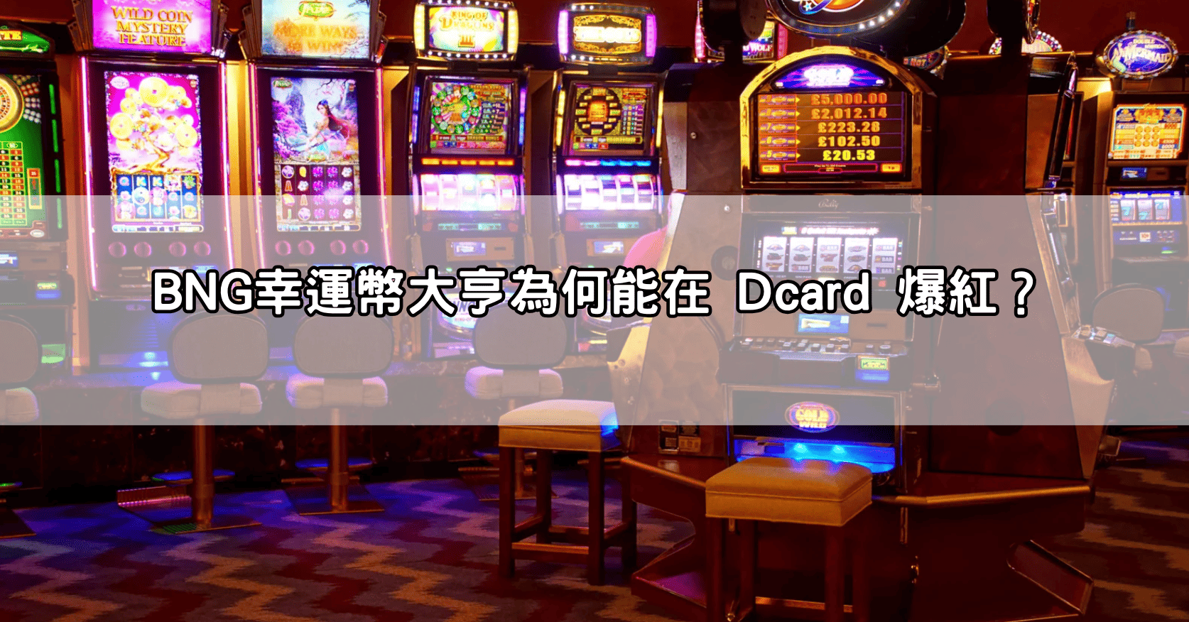 BNG幸運幣大亨為何能在 Dcard 爆紅？