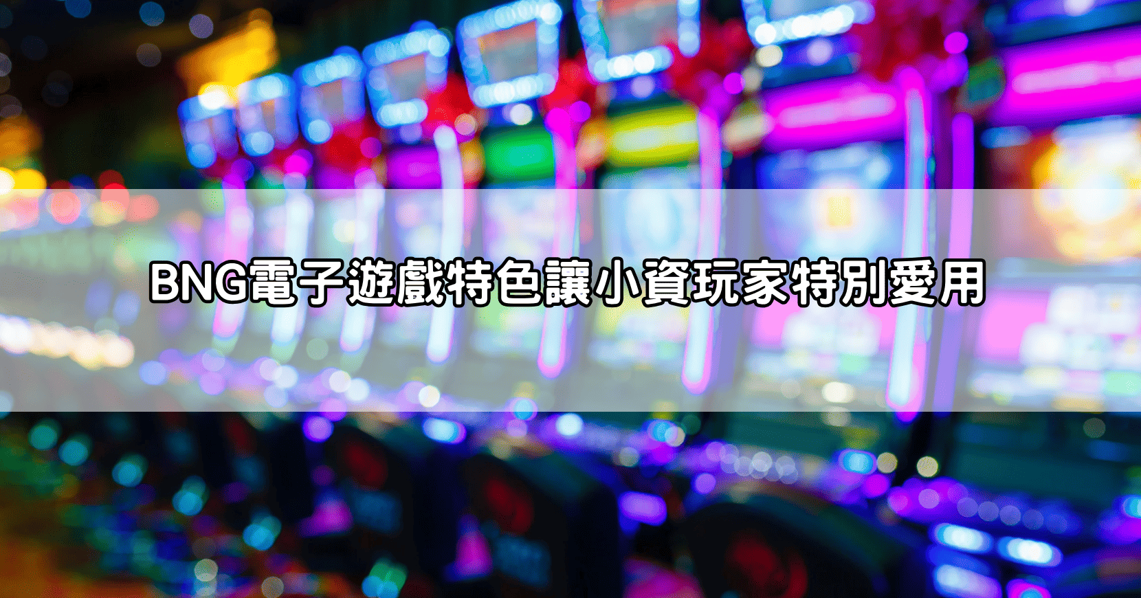 BNG電子遊戲特色讓小資玩家特別愛用