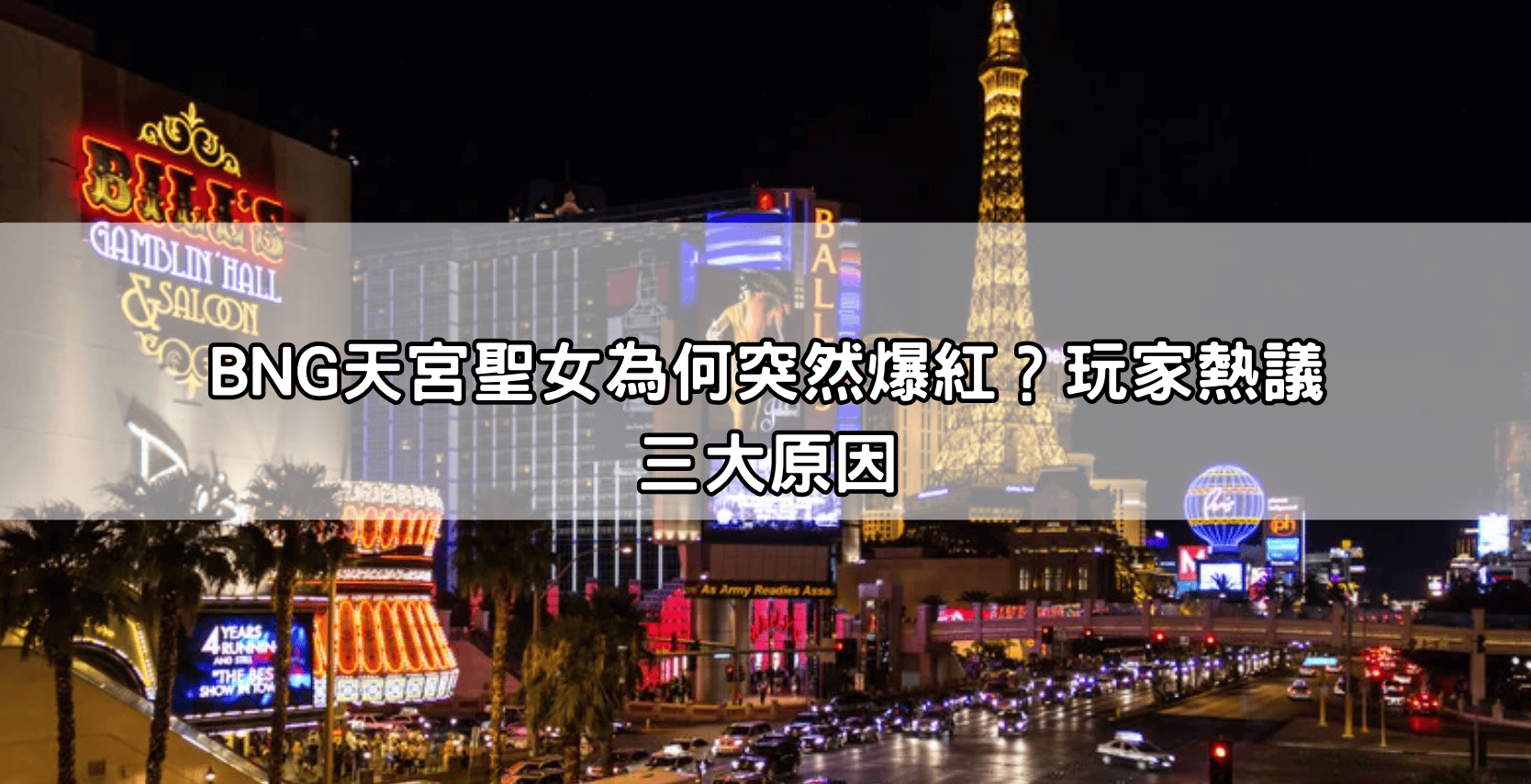 BNG天宮聖女為何突然爆紅？玩家熱議三大原因